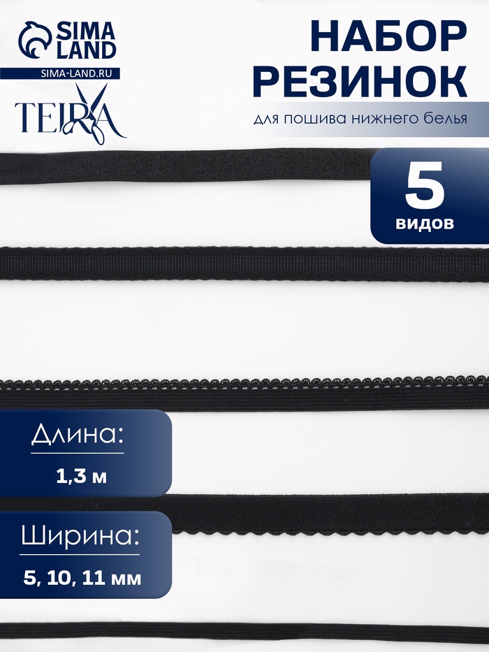 Набор резинок для пошива нижнего белья TEIRA, 5 видов, чёрный - Фото 1