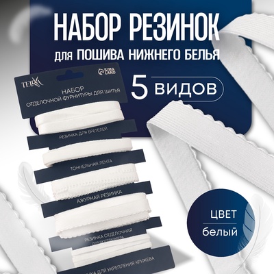 Набор резинок для пошива нижнего белья TEIRA, 5 видов, белый