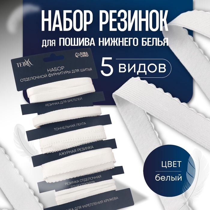 Набор резинок для пошива нижнего белья TEIRA, 5 видов, белый - Фото 1