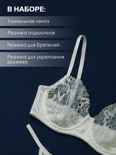Набор резинок для пошива нижнего белья TEIRA, 5 видов, белый