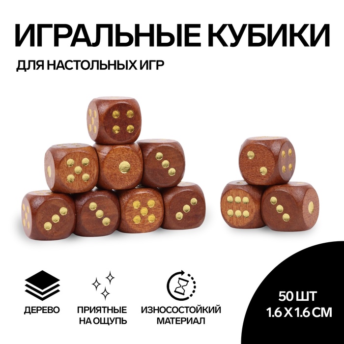 Кубики игральные, 1,6×1,6 см, набор 50 шт., коричневые - Фото 1