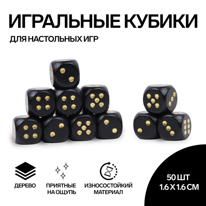 Кубики игральные, 1.6×1.6 см, набор 50 шт., чёрные - Фото 1