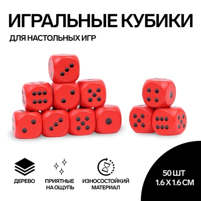 Кубики игральные, 1.6×1.6 см, набор 50 шт.