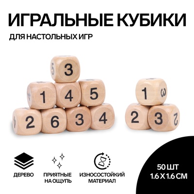 Кубики игральные, 1.6×1.6 см, набор 50 шт., с цифрами