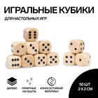 Кости игральные, 2 × 2 см, набор 50 шт, дерево, бежевые - фото 112962381