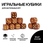 Кубики игральные, 2×2 см, набор 50 шт., коричневые - Фото 1