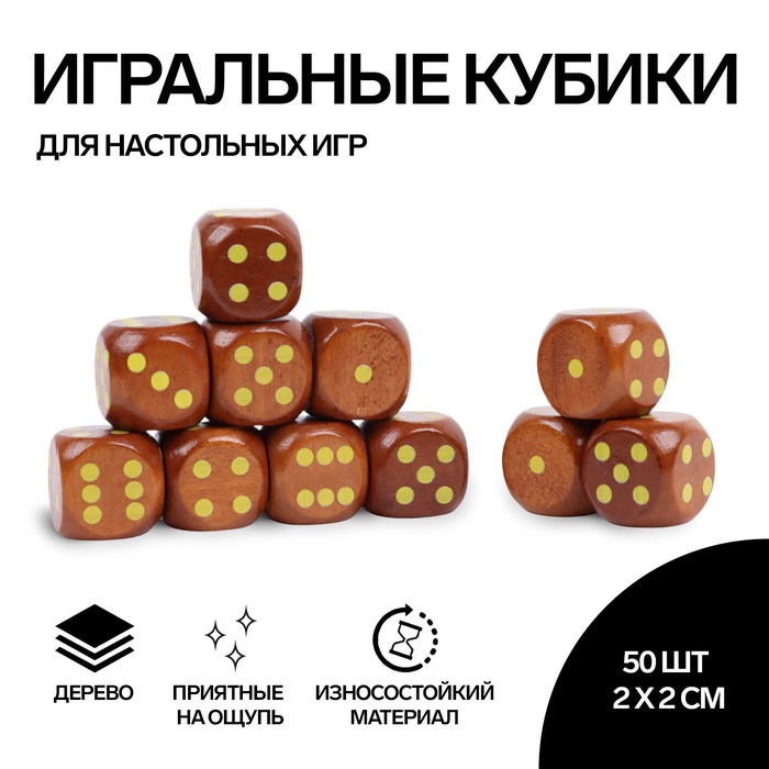 Кубики игральные, 2×2 см, набор 50 шт., коричневые - Фото 1