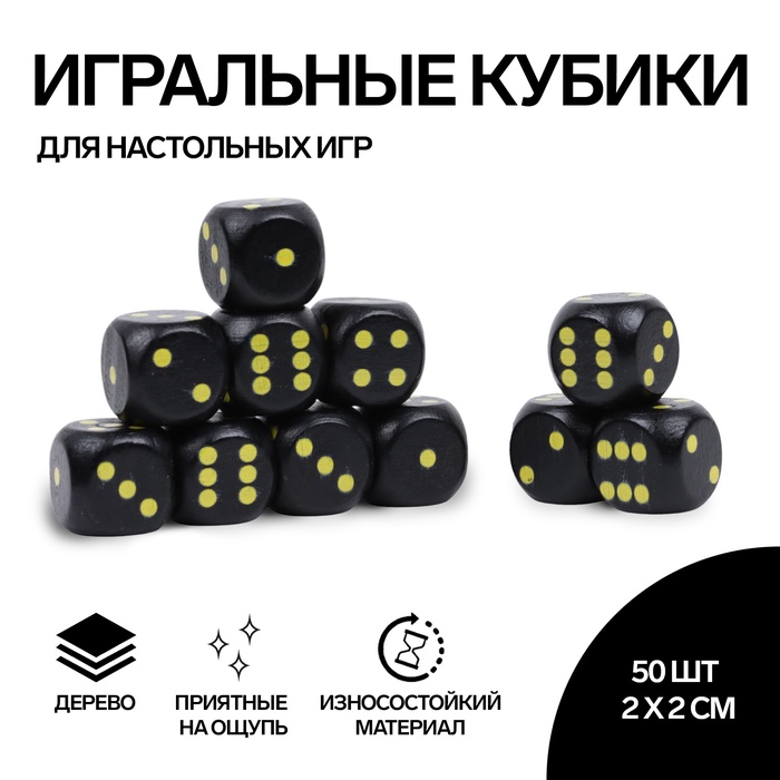 

Кости игральные, 2 × 2 см, набор 50 шт, чёрные