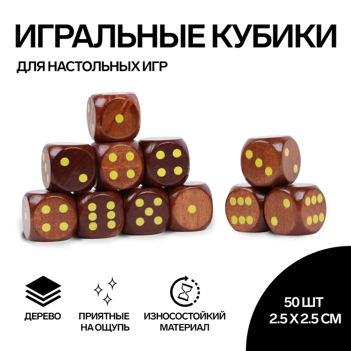 

Кости игральные, 2.5 × 2.5 см, набор 50 шт, коричневые