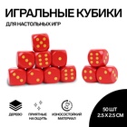 Кости игральные, 2.5 × 2.5 см, набор 50 шт, красные - фото 27213599