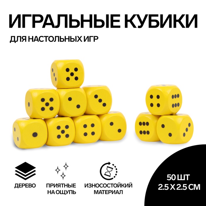 Кубики игральные, 2.5×2.5 см см, набор 50 шт., жёлтые - Фото 1