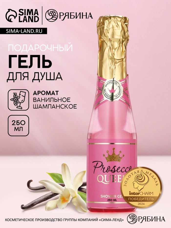 Гель для душа шампанское Prosecco Queen, 250 мл, Чистое счастье - Фото 1