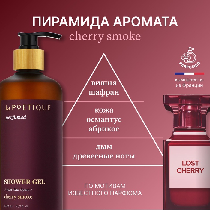 Гель для душа парфюмированный, 500 мл, аромат Lost cherry, laPOETIQUE