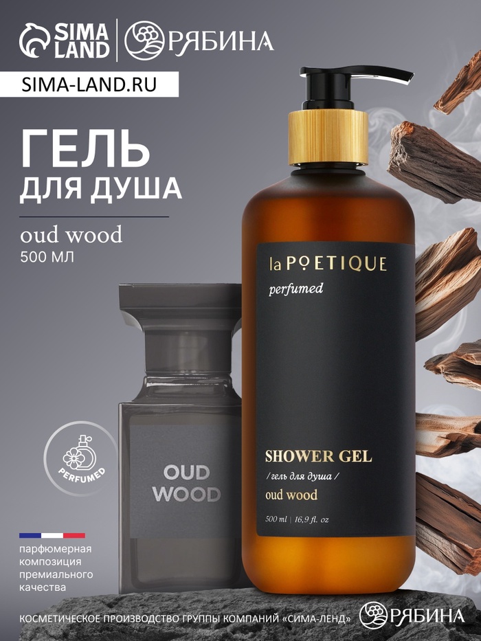 

Гель для душа парфюмированный laPOETIQUE, 500 мл, аромат Oud wood