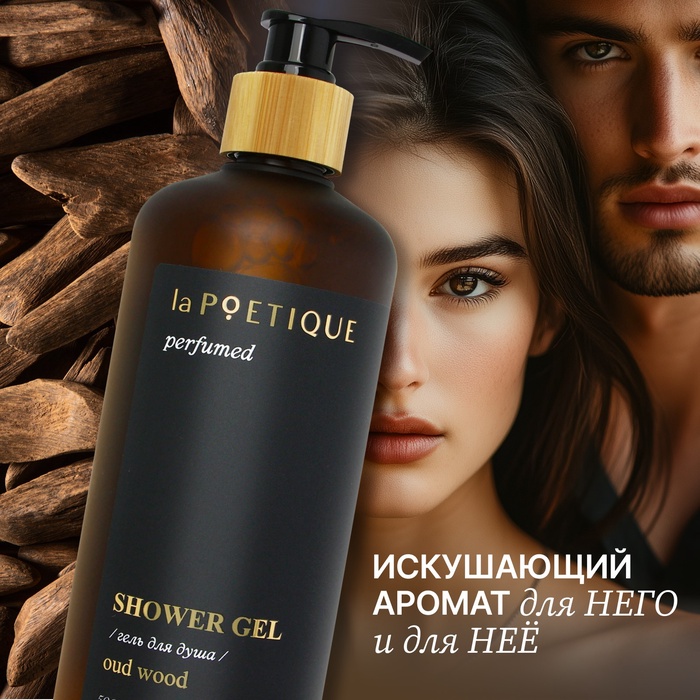 Гель для душа парфюмированный, 500 мл, аромат Oud wood, laPOETIQUE