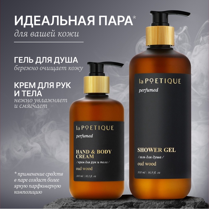 Гель для душа парфюмированный, 500 мл, аромат Oud wood, laPOETIQUE