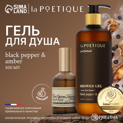 Гель для душа парфюмированный, 500 мл, аромат Black pepper, laPOETIQUE