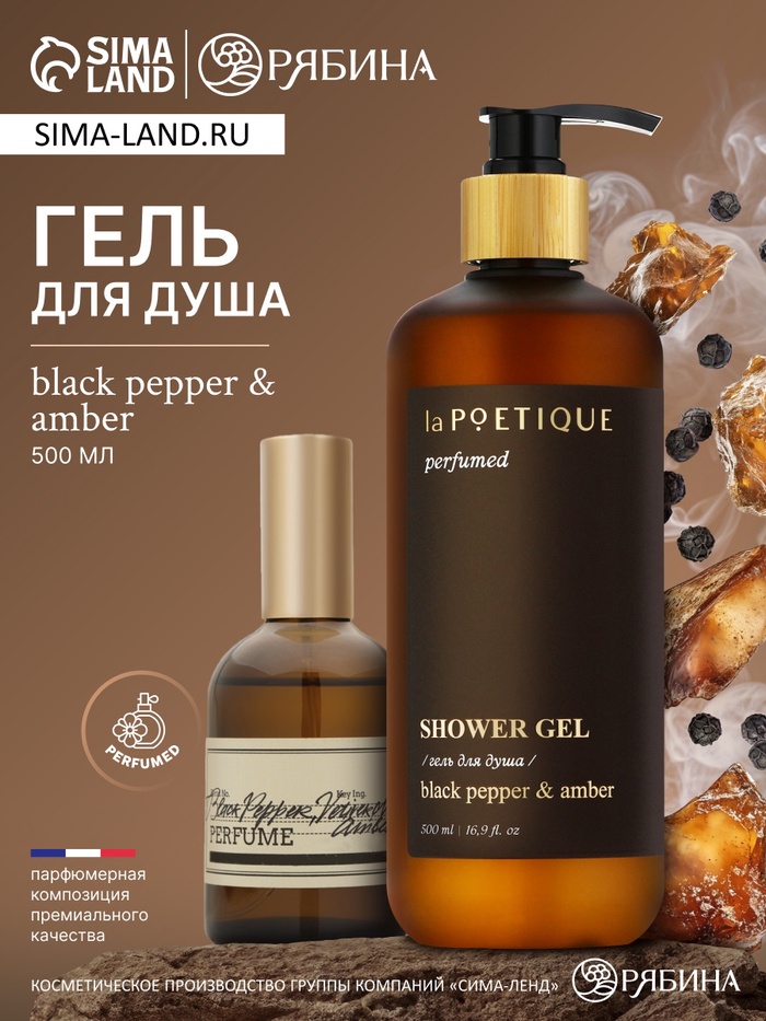 Гель для душа парфюмированный, аромат Black pepper, 500 мл, laPOETIQUE - Фото 1