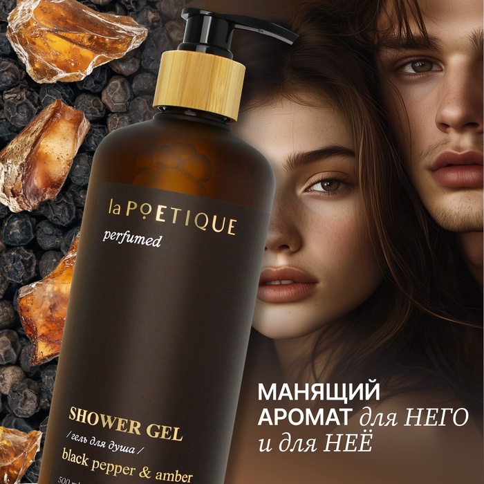 Гель для душа парфюмированный, 500 мл, аромат Black pepper, laPOETIQUE