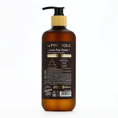 Гель для душа парфюмированный, аромат Black pepper, 500 мл, laPOETIQUE