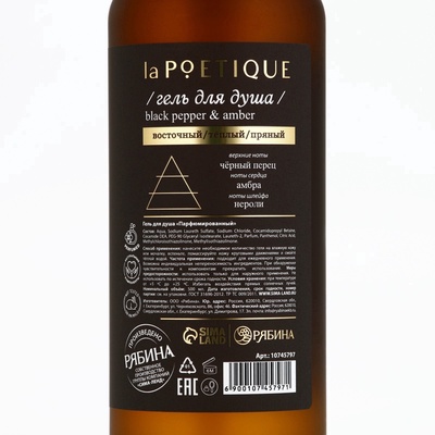 Гель для душа парфюмированный, аромат Black pepper, 500 мл, laPOETIQUE