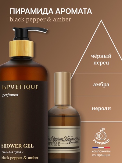 Гель для душа парфюмированный, аромат Black pepper, 500 мл, laPOETIQUE