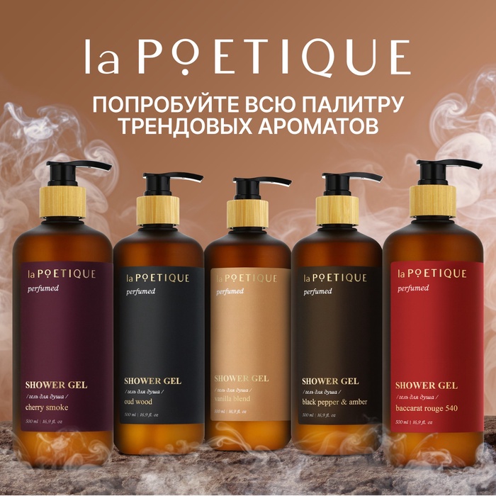 Гель для душа парфюмированный, 500 мл, аромат Black pepper, laPOETIQUE