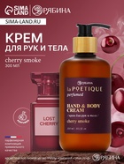 Крем для рук и тела парфюмированный, аромат Lost cherry, 300 мл, laPOETIQUE - Фото 1