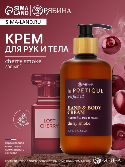 Крем для рук и тела парфюмированный, аромат Lost cherry, 300 мл, laPOETIQUE