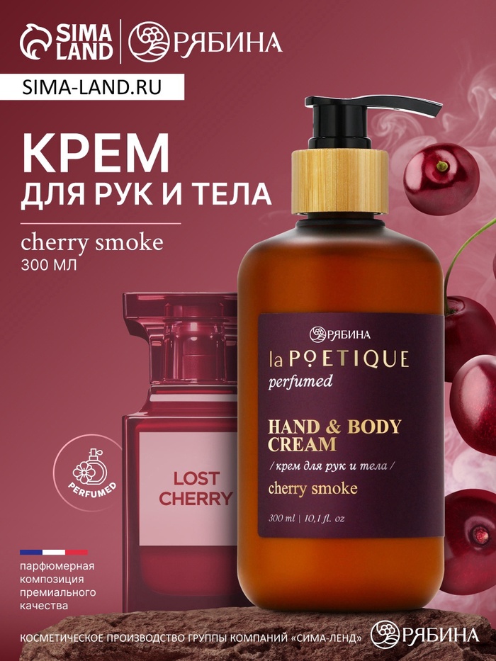 Крем для рук и тела парфюмированный, аромат Lost cherry, 300 мл, laPOETIQUE - Фото 1