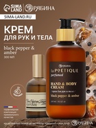 Крем для рук и тела парфюмированный, аромат Black pepper, 300 мл, laPOETIQUE - Фото 1