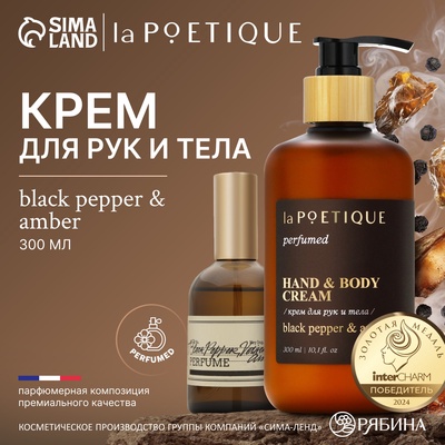 Крем для рук и тела парфюмированный, 300 мл, аромат Black pepper, laPOETIQUE