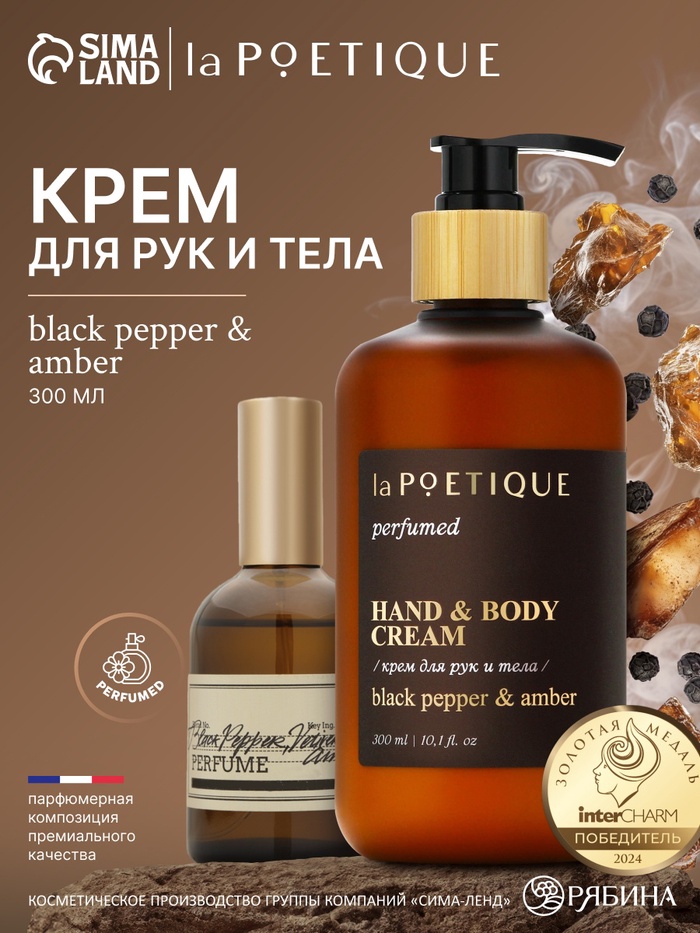 

Крем для рук и тела парфюмированный, 300 мл, аромат Black pepper, laPOETIQUE