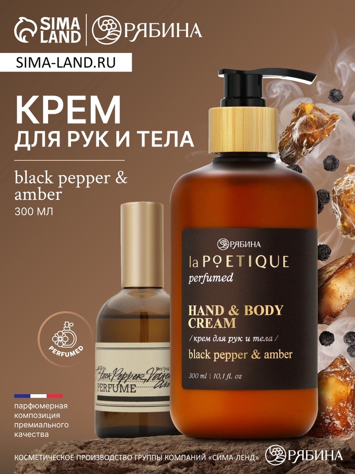 Крем для рук и тела парфюмированный, аромат Black pepper, 300 мл, laPOETIQUE - Фото 1