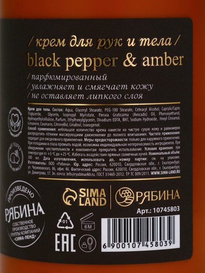 Крем для рук и тела парфюмированный, аромат Black pepper, 300 мл, laPOETIQUE