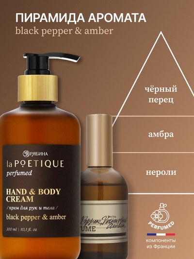Крем для рук и тела парфюмированный, аромат Black pepper, 300 мл, laPOETIQUE