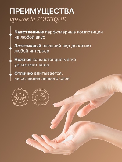 Крем для рук и тела парфюмированный, аромат Black pepper, 300 мл, laPOETIQUE