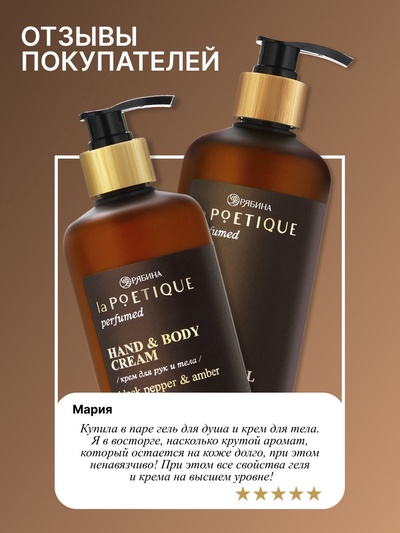 Крем для рук и тела парфюмированный, аромат Black pepper, 300 мл, laPOETIQUE