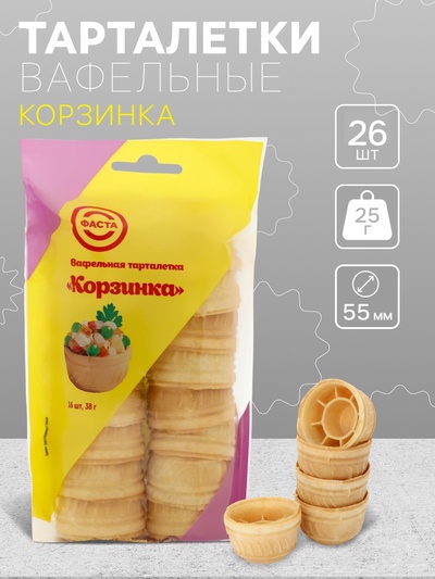 Вафельные тарталетки Корзинка, 16 шт
