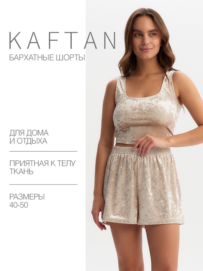 Шорты женские KAFTAN Velvet, размер 44-46, бежевые - Фото 1