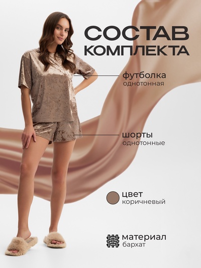 Пижама женская (футболка, шорты) KAFTAN Velvet, размер 44-46, кофейная