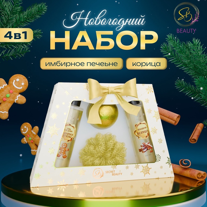 Новогодний подарочный набор косметики SB BEAUTY, гель для душа, шампунь, бомбочка, мочалка, аромат мандарина, корицы и имбирного печенья - Фото 1