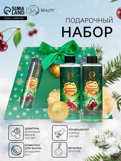 Новогодний подарочный набор косметики SB BEAUTY, шампунь, кондиционер, бомбочка, мочалка, с ароматом вишни, мандарина и корицы