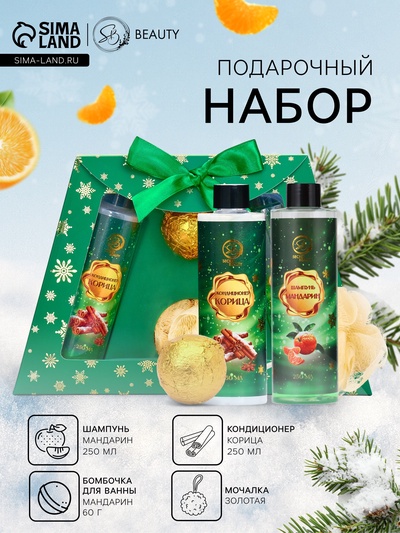 Новогодний подарочный набор косметики SB BEAUTY, шампунь, кондиционер, бомбочка, мочалка, с ароматом мандарина и корицы
