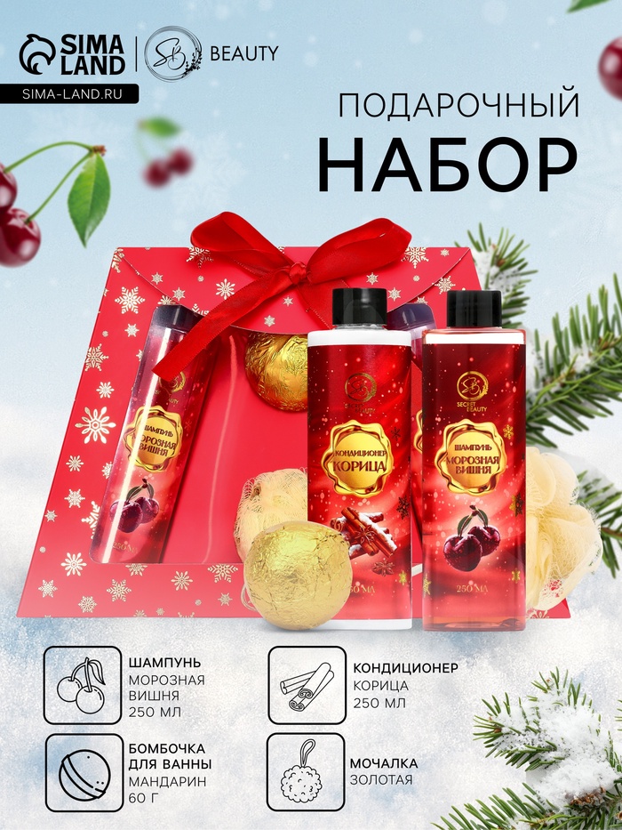 Новогодний подарочный набор косметики SB BEAUTY, шампунь, кондиционер, бомбочка, мочалка, с ароматом вишни, мандарина и корицы - Фото 1