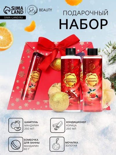 Новогодний подарочный набор косметики SB BEAUTY, шампунь, кондиционер, бомбочка, мочалка, с ароматом мандарина и корицы
