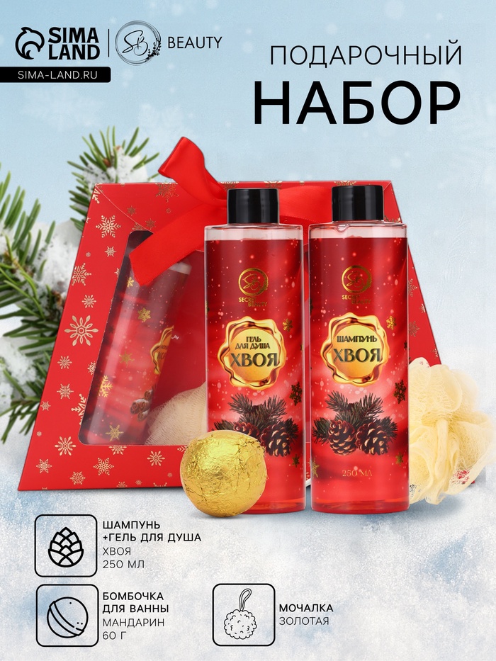 Новогодний подарочный набор косметики SB BEAUTY, шампунь, гель для душа, бомбочка, мочалка, с ароматом хвои и мандарина - Фото 1