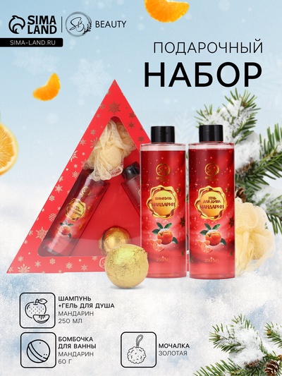 Новогодний подарочный набор косметики SB BEAUTY, шампунь, гель для душа, бомбочка, мочалка, с ароматом мандарина