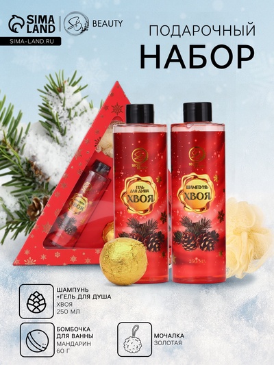 Новогодний подарочный набор косметики SB BEAUTY, шампунь, гель для душа, бомбочка, мочалка, с ароматом хвои и мандарина