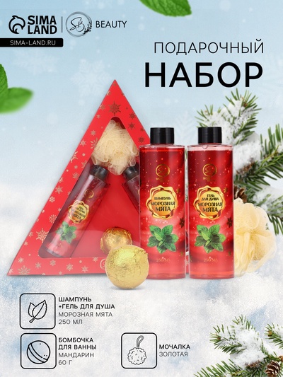 Новогодний подарочный набор косметики SB BEAUTY, шампунь, гель для душа, бомбочка, мочалка, с ароматом мяты и мандарина